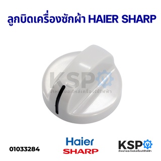 ภาพหน้าปกสินค้าลูกบิดเครื่องซักผ้า HAIER ไฮเออร์ / SHARP ชาร์ป อะไหล่เครื่องซักผ้า ที่เกี่ยวข้อง