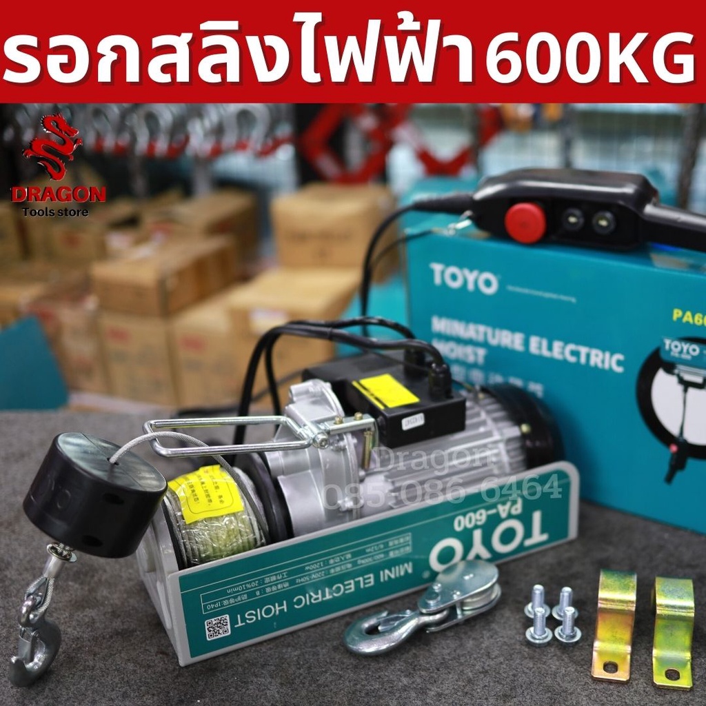 รอกสลิงไฟฟ้า-600-กก-1200w-toyo-pa600-20