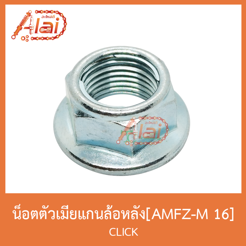 amfz-m-16-น็อตตัวเมียแกนล้อหลัง-click-1-ถุงมี-10-ตัว