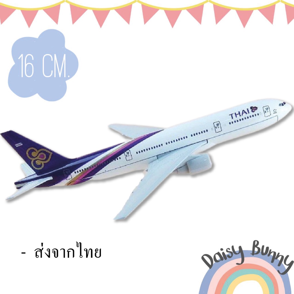 โมเดลเครื่องบิน-พร้อมส่งจากไทย-การบินไทย-thai-airways-boeing-777-ขนาด-16cm-มีขาตั้งโชว์-ของขวัญ