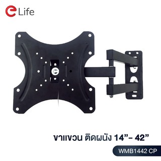 Elife ขาแขวนทีวีติดผนัง รุ่น WMB1442-CP แบบขายืด พับได้ สำหรับทีวีขนาด 14-42 นิ้ว  LCD,LED,Plasma  มีน็อตสำหรับติดตั้ง