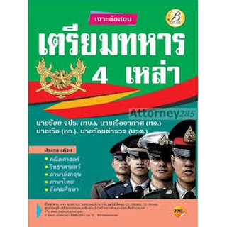 9786164635982 เจาะข้อสอบเตรียมทหาร 4 เหล่า