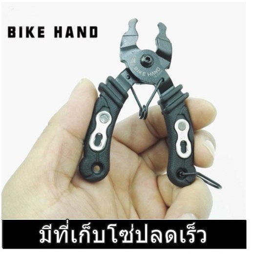 คีมถอดโซ่ปลดเร็วขาสั้น-bikehand-made-in-taiwan