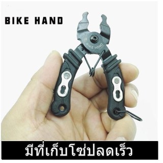 คีมถอดโซ่ปลดเร็วขาสั้น BIKEHAND / Made in Taiwan