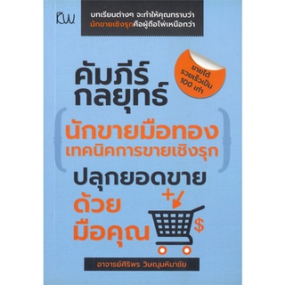 หนังสือ   คัมภีร์กลยุทธ์นักขายมือทองเทคนิคการขายเชิงรุก ปลุกยอดขายด้วยมือคุณ