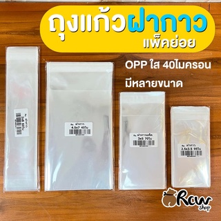 (ฝากาว) ถุงแก้วฝากาว/แถบกาว ซองใสมีกาว แพ็คย่อย 1.5-10นิ้ว 40mc ใส่ธนบัตร/ขนม/ของชำร่วย/การ์ด/บัตร/รูปภาพ ถุงใส่เสื้อ