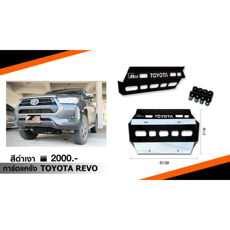 การ์ดแคร้งใต้เครื่อง-toyota-hilux-revo-revo-rocco-revo-gr