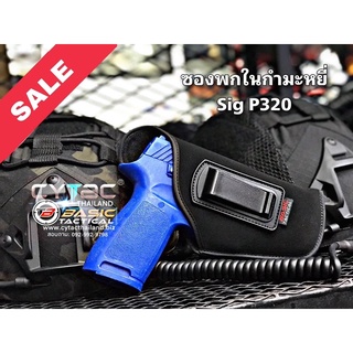 ซองพกในผ้ากำมะหยี่ By Basic Tactical สำหรับ SigP320