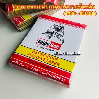 ราคาและรีวิวกระดาษทราย กระดาษทรายน้ำ Eagle One ( #80 - #1000 )