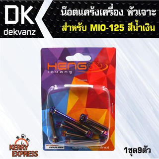 อุปกรณ์แต่งรถ น๊อตแคร้งเครื่อง หัวเจาะ สำหรับ MIO-125 ตรงรุ่น สีน้ำเงิน