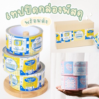 ภาพหน้าปกสินค้า[พร้อมส่ง🚚]เทปขอบคุณลายน่ารัก เทปปิดกล่องลายการ์ตูน กว้าง 2นิ้ว ยาว 50 หลา มีเก็บเงินปลายทาง🚛 ที่เกี่ยวข้อง