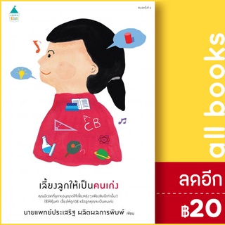 เลี้ยงลูกให้เป็นคนเก่ง (ปกใหม่) | Amarin Kids นพ.ประเสริฐ ผลิตผลการพิมพ์