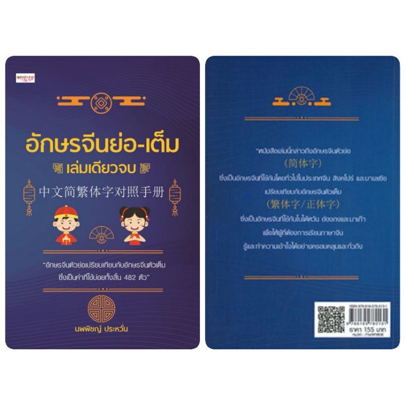 หนังสือ-อักษรจีนย่อ-เต็ม-เล่มเดียวจบ-ภาษาจีน-คำศัพท์ภาษาจีน-ภาษาจีนกลาง-ตัวอักษรภาษาจีน