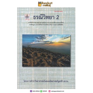 ธรณีวิทยา 2 โครงการตำราวิทยาศาสตร์และคณิตศาสตร์มูลนิธิ สอวน. (ฉบับปรับปรุงใหม่) เตรียมสอบ คู่มือ