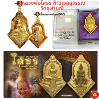 สินค้า จี้ท้าวเวสสุวรรณ รุ่นสยบไพรีพินาศ วัดจุฬามณี (สำหรับสร้อย 2ส) เลี่ยมทองคำแท้75% (กันน้ำ,มีใบรับประกัน)