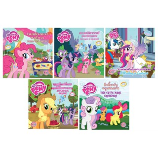 บงกช Bongkoch นิทาน MY LITTLE PONY (ขายแยกเล่ม)