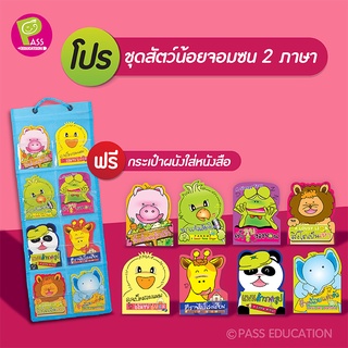 PASS EDUCATION ชุดสัตว์น้อยจอมซน 2 ภาษา แถมกระเป๋าแขวน อังกฤษ-ไทย นิทานเด็ก  นิทานเสริมพัฒนาการ นิทานภาพ เสริมEF