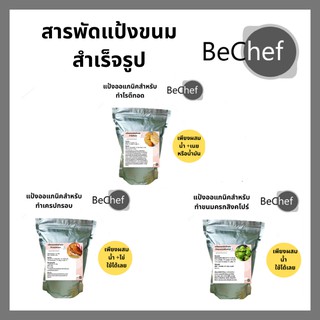 สินค้า แป้งขนมครก แป้งเครป แป้งโรตี แป้งขนมครกสิงคโปร์ แป้งทองม้วน สำเร็จรูป เติมน้ำแล้วทำขนมได้เลย