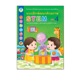 Book World หนังสือเด็ก แบบฝึกพัฒนาศักยภาพ STEM เล่ม 4