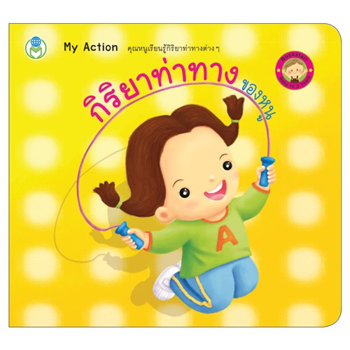 book-world-bookstart-หนังสือเด็ก-เล่มแรกของหนู-กิริยาท่าทางของหนู-my-action