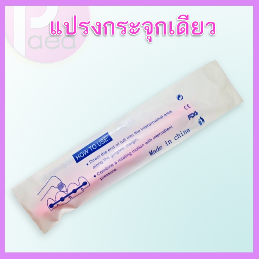 แปรงสีฟันกระจุกเดียว-single-tuft-toothbrush-สำหรับคนจัดฟัน