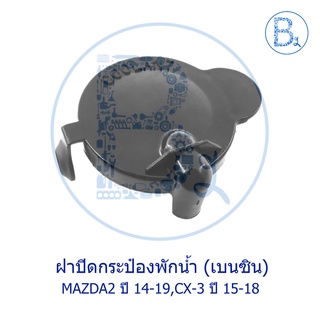 LA284 **อะไหล่แท้** ฝาปิดกระป๋องพักน้ำ MAZDA2 ปี 14-19 BENZENE (เบนซิน),CX-3 ปี 15-18 BENZENE (เบนซิน)