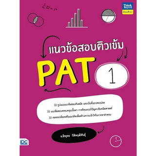 Chulabook|c111|9786164493339|หนังสือ|แนวข้อสอบติวเข้ม PAT 1