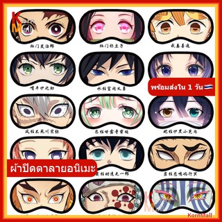 [พร้อมส่ง 1 วัน🇹🇭] ผ้าปิดตา ที่ปิดตา ลายอนิเมะ ดาบพิฆาตอสูร Demon Slayer ทันจิโร่ เนซึโกะ กิยู เซ็นอิตสึ เสาหลัก