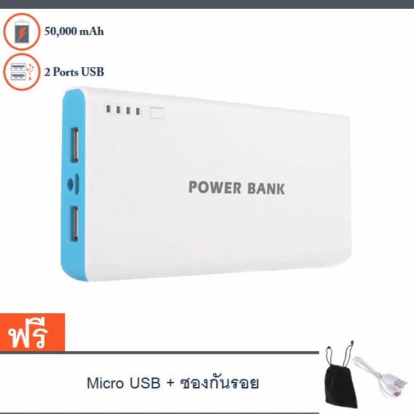 ราคาและรีวิวแบตสำรอง Power Bank 50000 mAh รุ่นR2 แถม สายMicro USB + ซองกันรอย