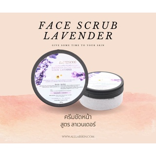 สครับผิวหน้า ขัดผิวหน้า Facial scrub ลาเวนเดอร์ 200ml