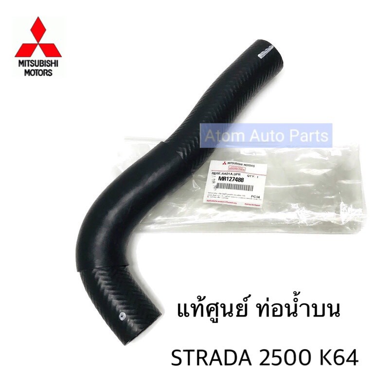 แท้ศูนย์-ท่อยางหม้อน้ำบน-ท่อน้ำบน-strada-2500-k64-รหัส-mr127488