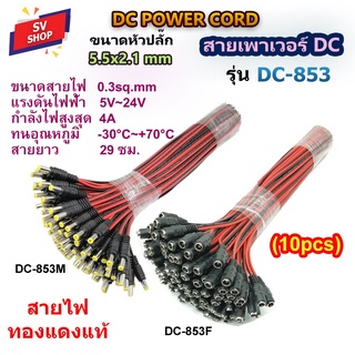 ราคา(10pcs) DC-853 สายเพาเวอร์ DC 5.5x2.1 mm สำหรับกล้องวงจรปิด สายอะแดปเตอร์ สายชาร์จต่างๆ