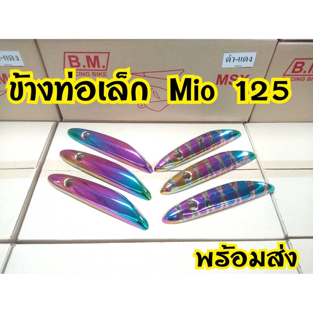 ข้างท่อเล็ก-mio125คาบู