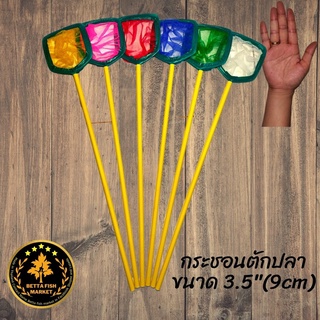 กระชอนตักปลา ด้าม pvc กว้างขนาด 3.5 นิ้ว (9cm)