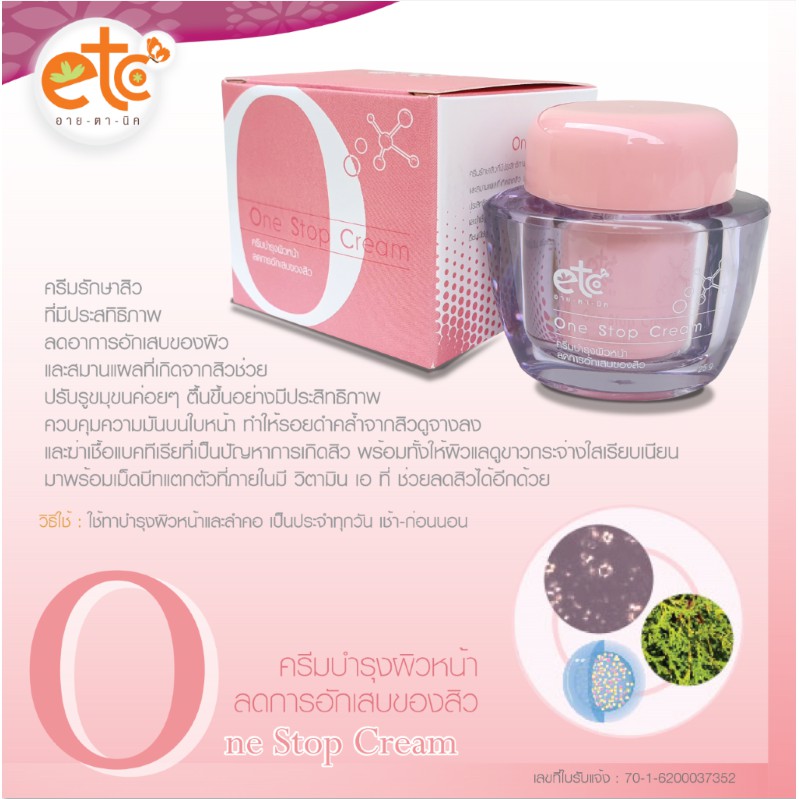 อายตานิค-one-stop-cream-ครีมสิว-ครีมลดสิว