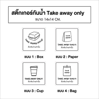 สติ๊กเกอร์ take away only สั่งกลับบ้าน 🥡🥤 ขนาด 14x14ซม ป้ายสติ๊กเกอร์