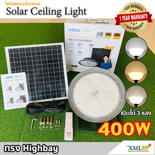 สินค้า โคมไฟโซล่าเซลล์ ทรง Highbay 400W แบรนด์ Modi * XML-Solar (เปิดได้ 3 แสง)