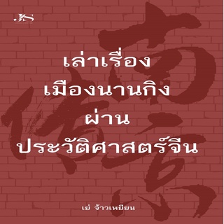 เล่าเรื่องเมืองนานกิงผ่านประวัติศาสตร์จีน