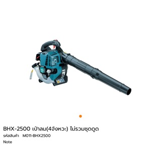 BHX-2500 เครื่องเป่าลม เครื่องยนต์ Makita