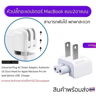 พร้อมส่ง🇹🇭 US Plug Charger Power Adapter ปลั๊กเสียบหัวชาร์จ ปลั๊กอะแดปเตอร์แมคบุ๊ค 2ขา พับเก็บได้