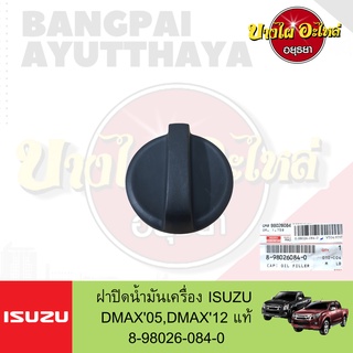 ฝาปิดน้ำมันเครื่อง ISUZU DMAX(ดีแม็กซ์) โฉมปี 2005-ปัจจุบัน ของแท้ศูนย์ [8-98026084-0]