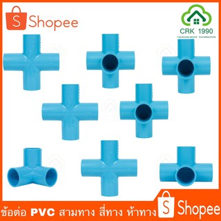 ข้อต่อ PVC สามทาง สี่ทาง ห้าทาง 1 นิ้ว