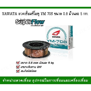 ลวดเชื่อมซีโอทู  YAWATA(ยาวาต้า) ลวดเชื่อมCO2ขนาด0.8มิล ลวดMIG CO2บรรจุม้วนละ 5 กก.