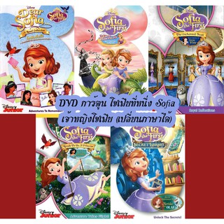 DVD การ์ตูน โซเฟียที่หนึ่ง Sofia เจ้าหญิงโซเฟีย (เปลี่ยนภาษาได้)