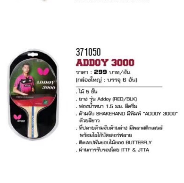 ไม้ปิงปอง-butterfly-addoy-3000-ลิขสิทธ์แท้