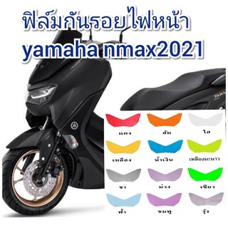 ฟิล์มกันรอยไฟหน้า new yamaha nmax ป้องกันรอยทำเพิ่มความสวยงาม