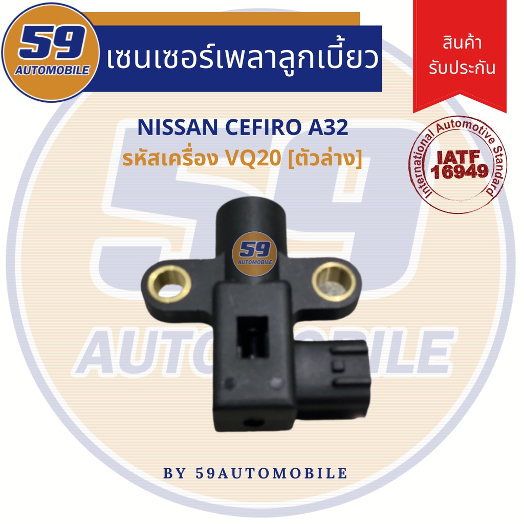 เซนเซอร์ข้อเหวี่ยง-nissan-cefiro-a32-ตัวล่าง-รหัสเครื่อง-vq20