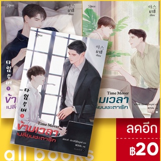 ข้ามเวลาเปลี่ยนชะตารัก1-3 (3เล่มจบ) | Rose ยาซึ