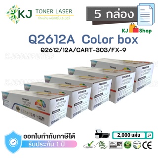 Q2612A (12A) Color Box (5 กล่อง) ตลับหมึกเลเซอร์เทียบเท่า สีดำ CART-303/FX-9 Canon LBP2900/2900B/3000