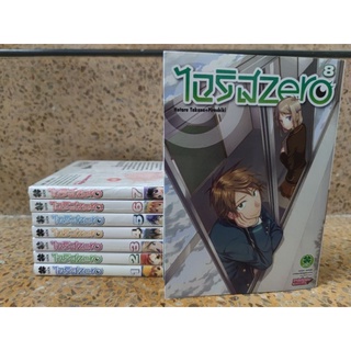 ไอริสZero ไอริสเซโร่ 1-8 ไม่แยกเล่ม